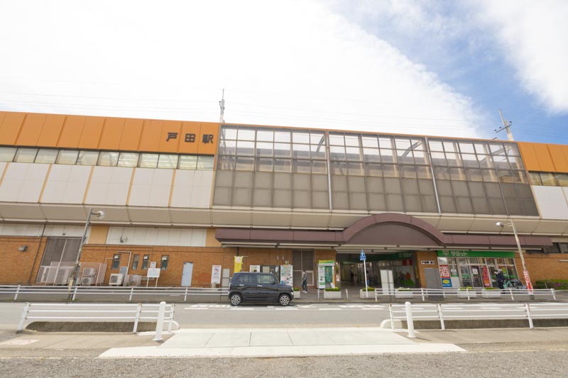 「戸田」駅
