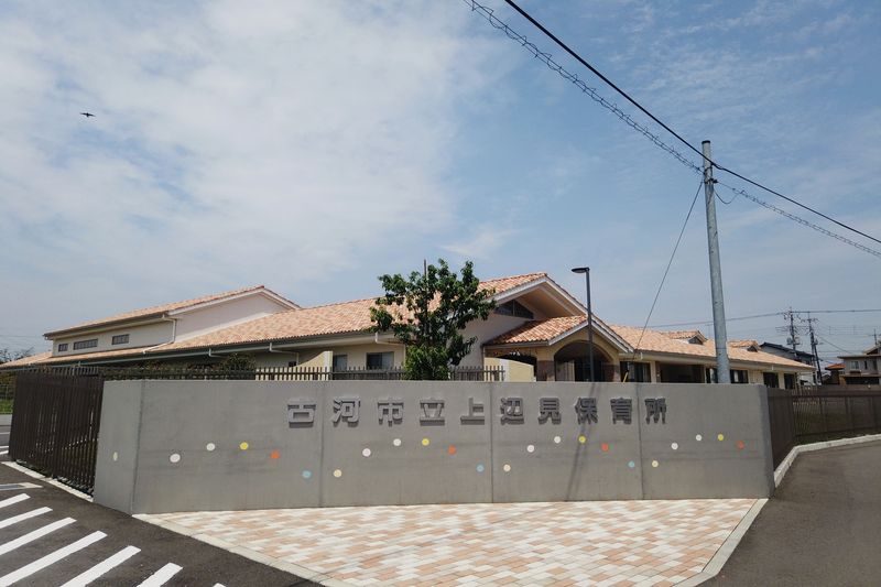 「古河市立上辺見保育所」