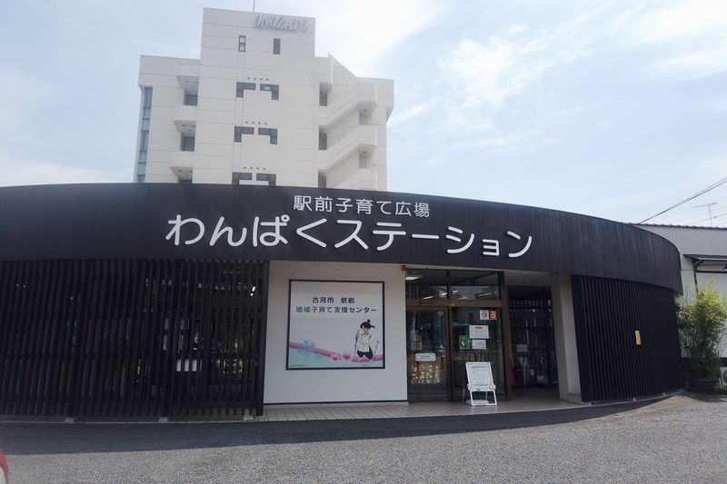 「わんぱくステーション」子育てひろば