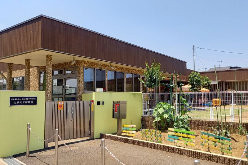 「はすぬま保育園」