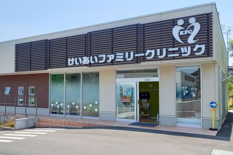 「けいあいファミリークリニック」