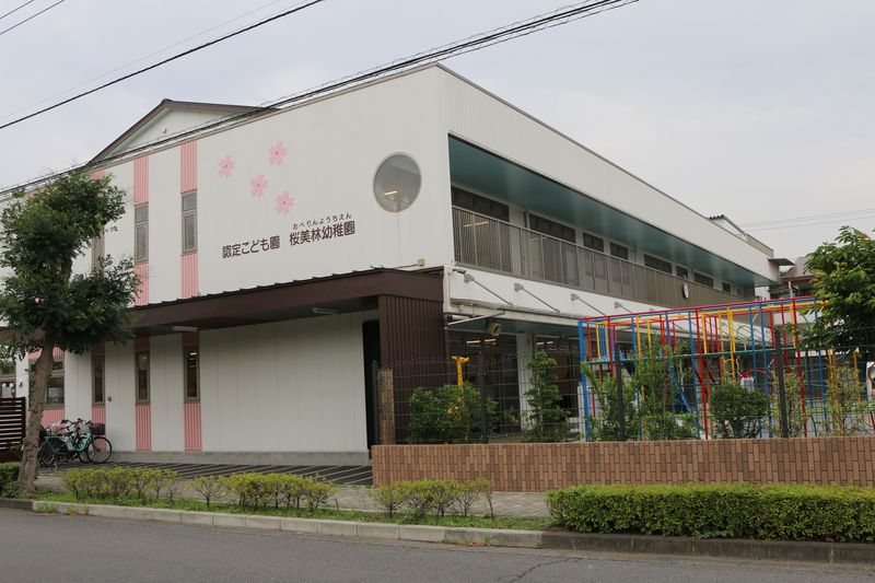 「認定こども園 桜美林幼稚園」