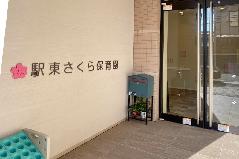 小山イーストクロス「駅東さくら保育園」
