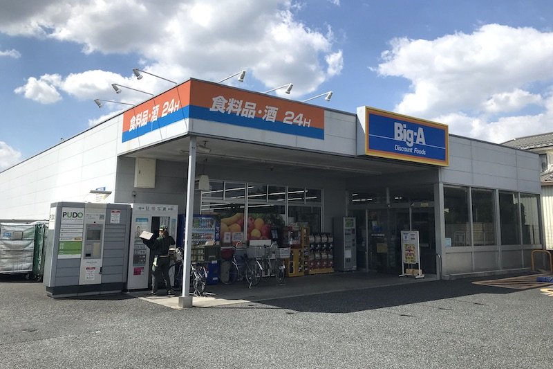 「ビッグ・エー さいたま東浦和店」