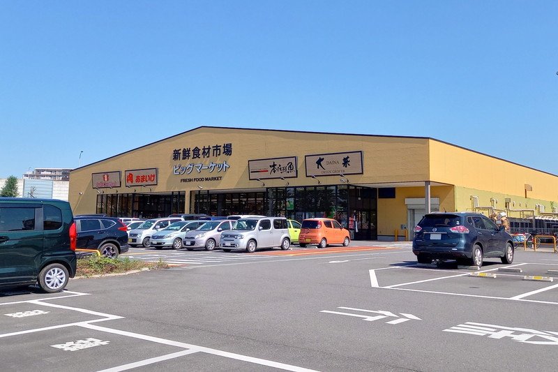 「新鮮食材市場 ビッグマーケット 鶴ヶ島店」