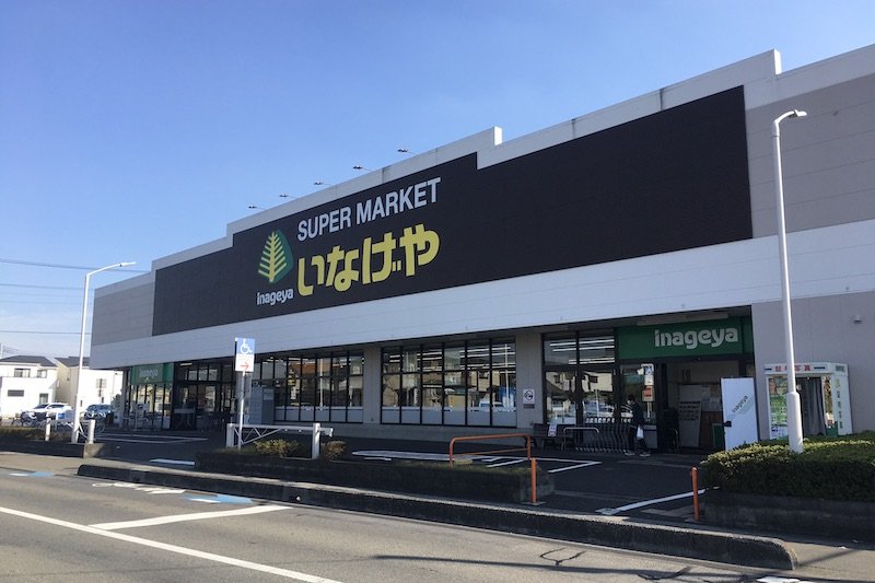 スーパーマーケット「いなげや 大宮宮原店」