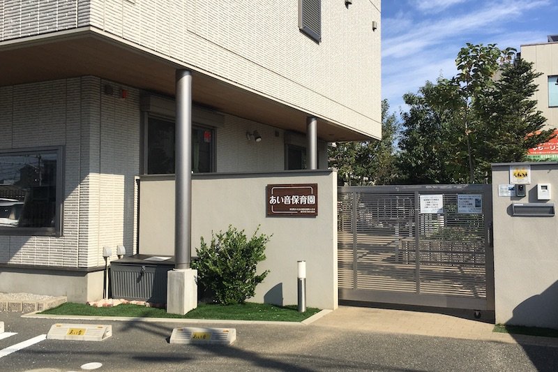 「あい音保育園」