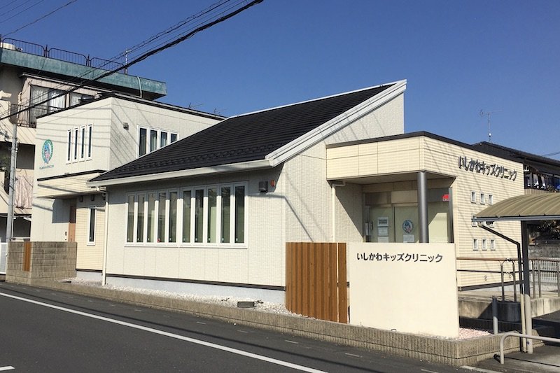 「いしかわキッズクリニック」