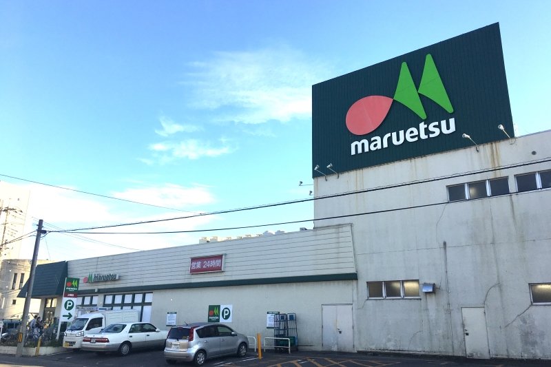 「マルエツ 三橋店」