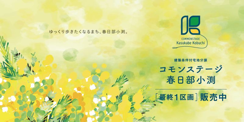 コモンステージ春日部小渕