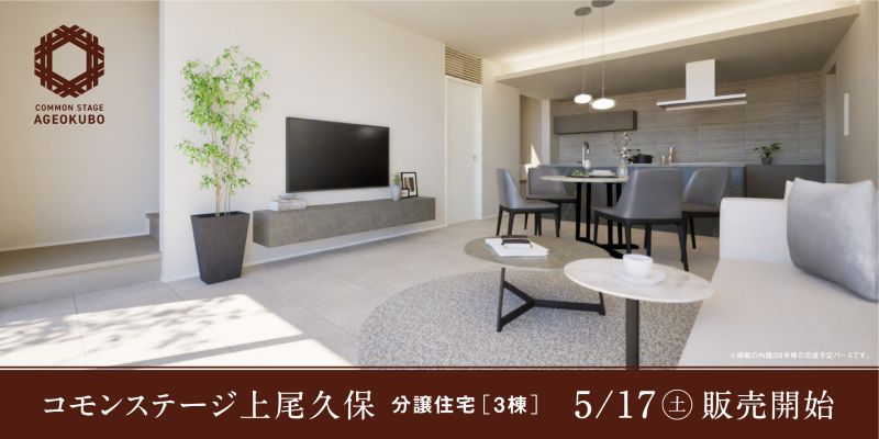 コモンステージ上尾久保 分譲住宅