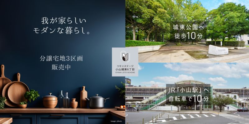 コモンステージ小山城東6丁目