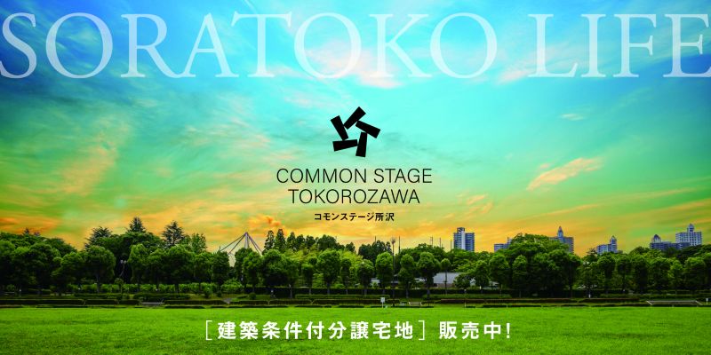 コモンステージ所沢　分譲宅地