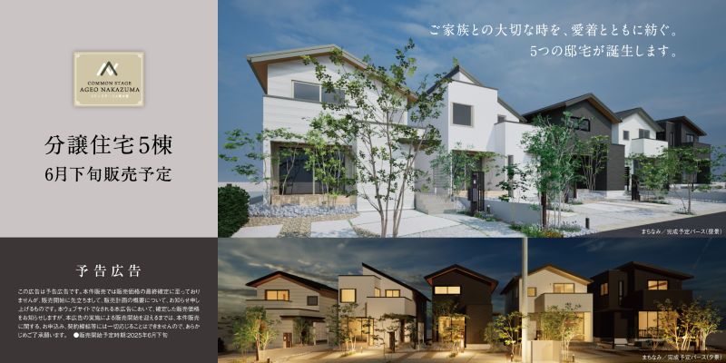 コモンステージ上尾中妻　分譲住宅【予告広告】
