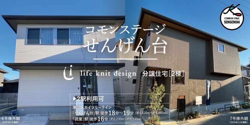 コモンステージせんげん台　分譲住宅