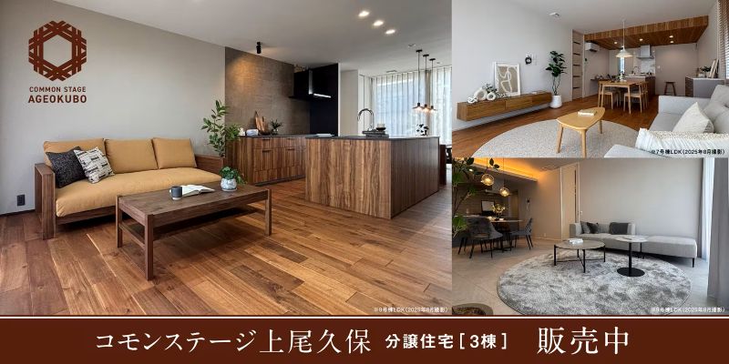 コモンステージ上尾久保 分譲住宅
