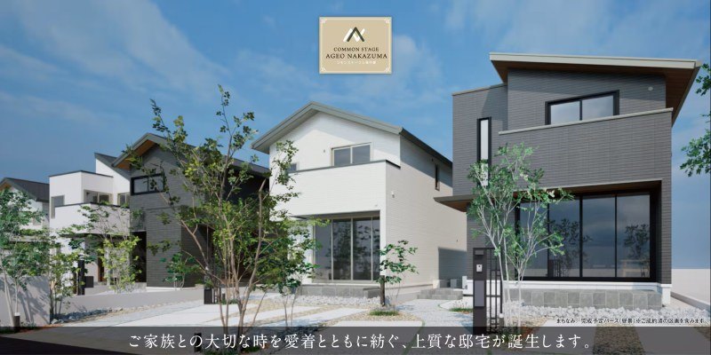 コモンステージ上尾中妻　分譲住宅