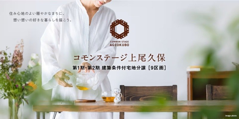 コモンステージ上尾久保（宅地）