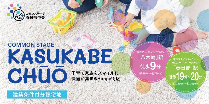 【建築条件付分譲宅地】コモンステージ春日部中央