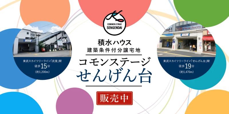 【建築条件付分譲宅地】コモンステージせんげん台