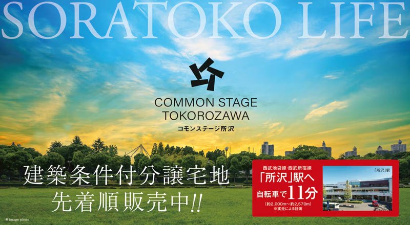 コモンステージ所沢　分譲宅地