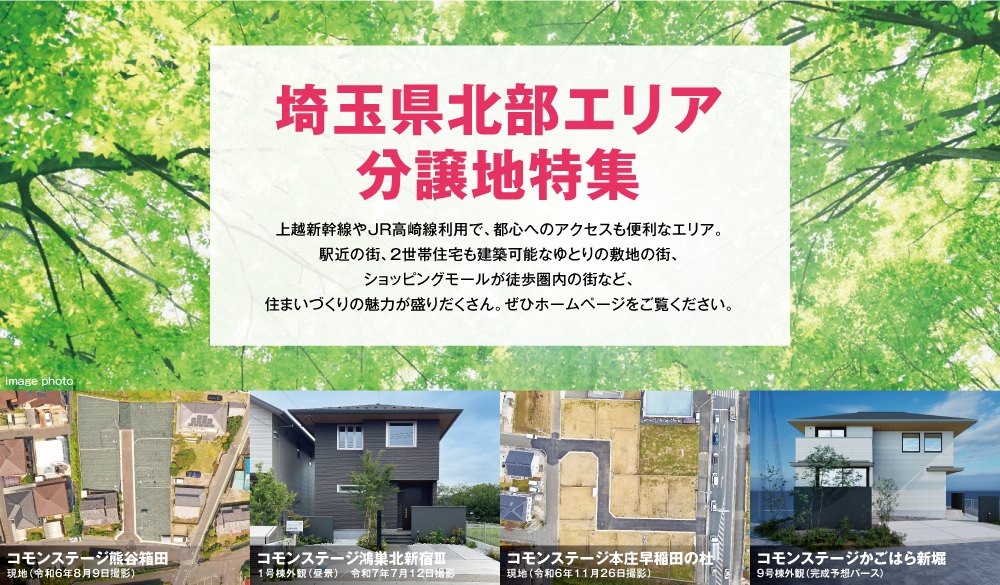 埼玉県北部エリア分譲地特集