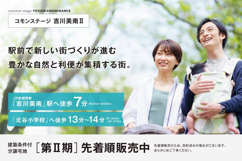 コモンステージ吉川美南Ⅱ　分譲宅地