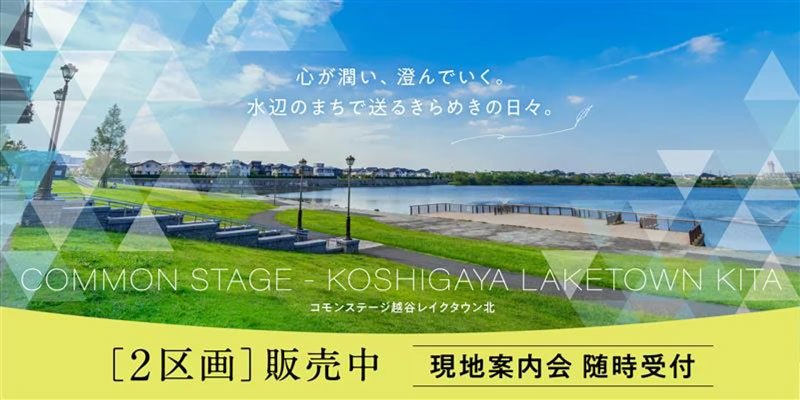 コモンステージ越谷レイクタウン北