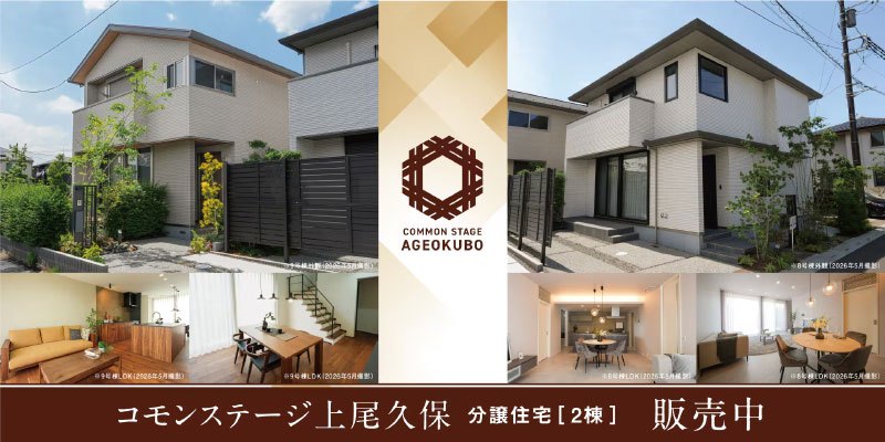 コモンステージ上尾久保 分譲住宅