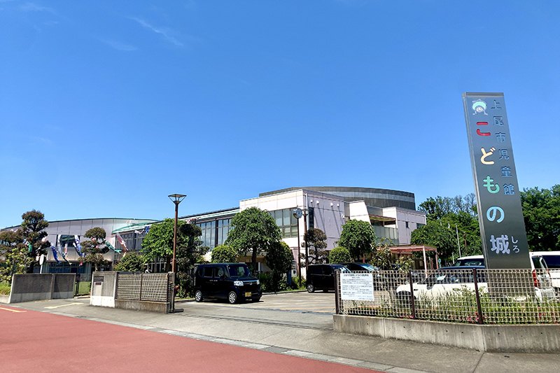 「上尾市児童館こどもの城」