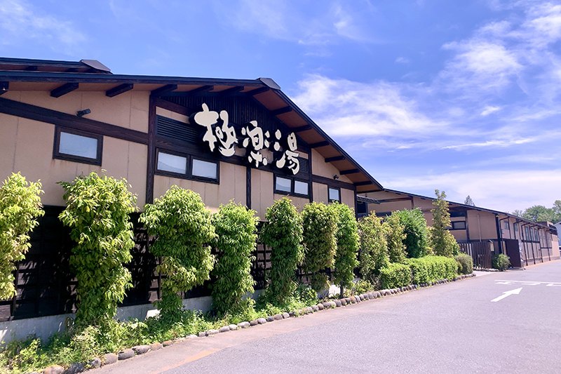 「極楽湯 上尾店」