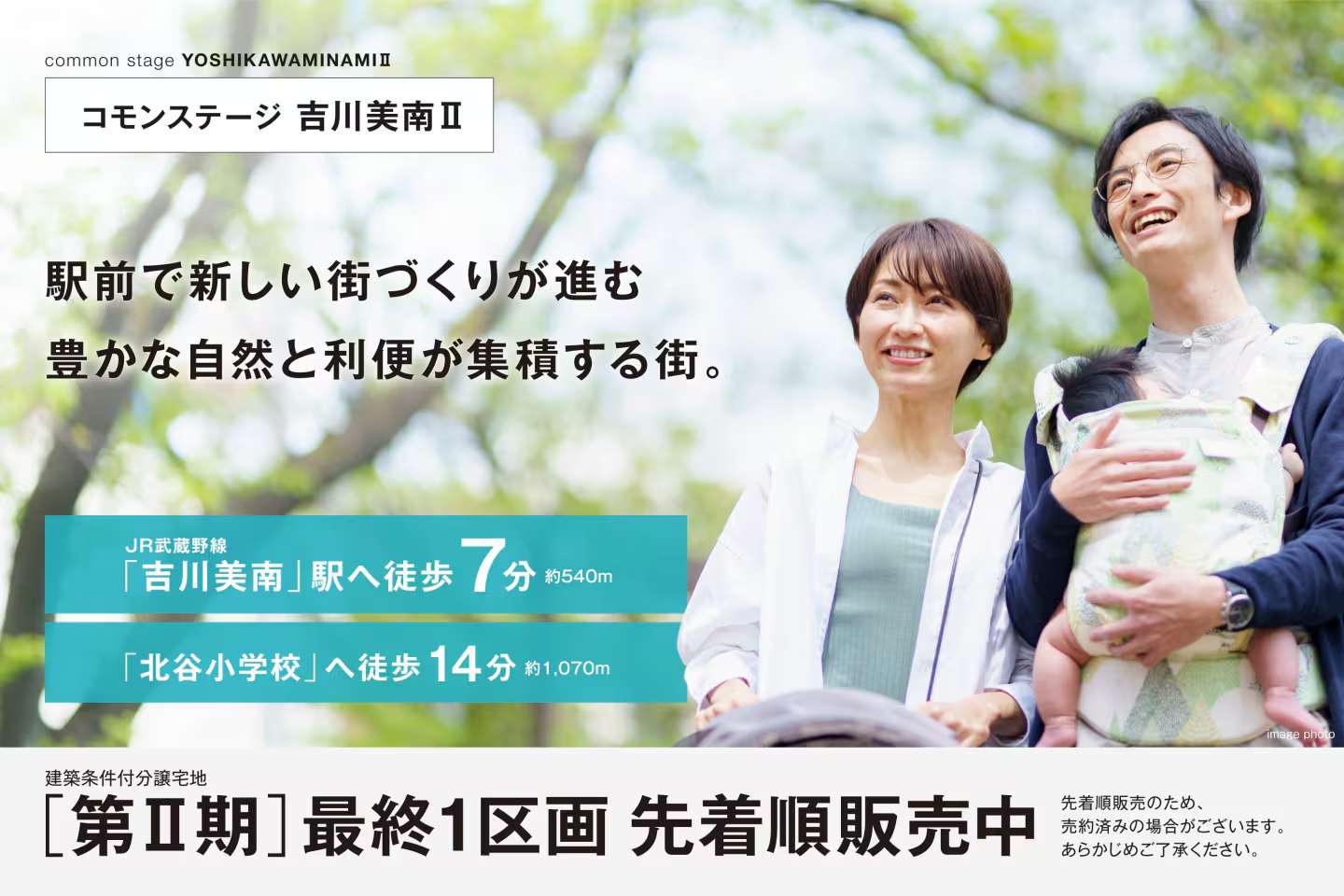 コモンステージ吉川美南Ⅱ　分譲宅地