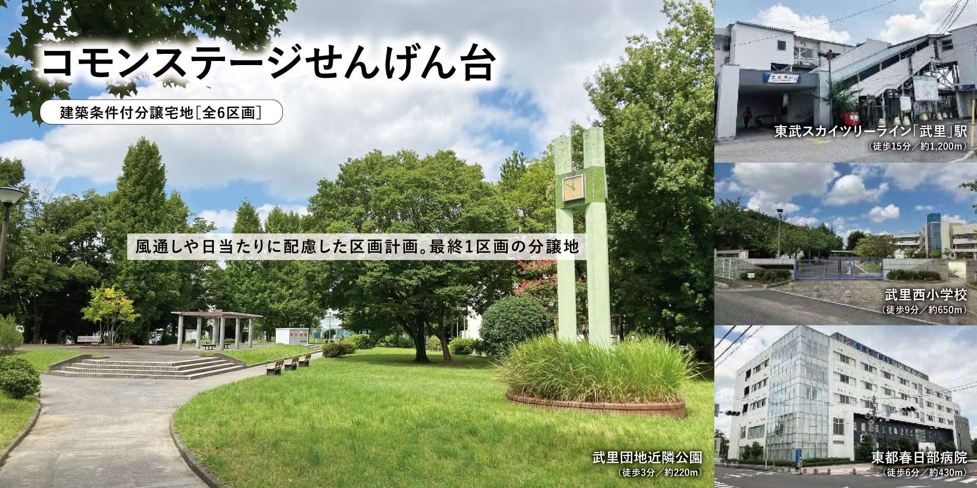 【建築条件付分譲宅地】コモンステージせんげん台