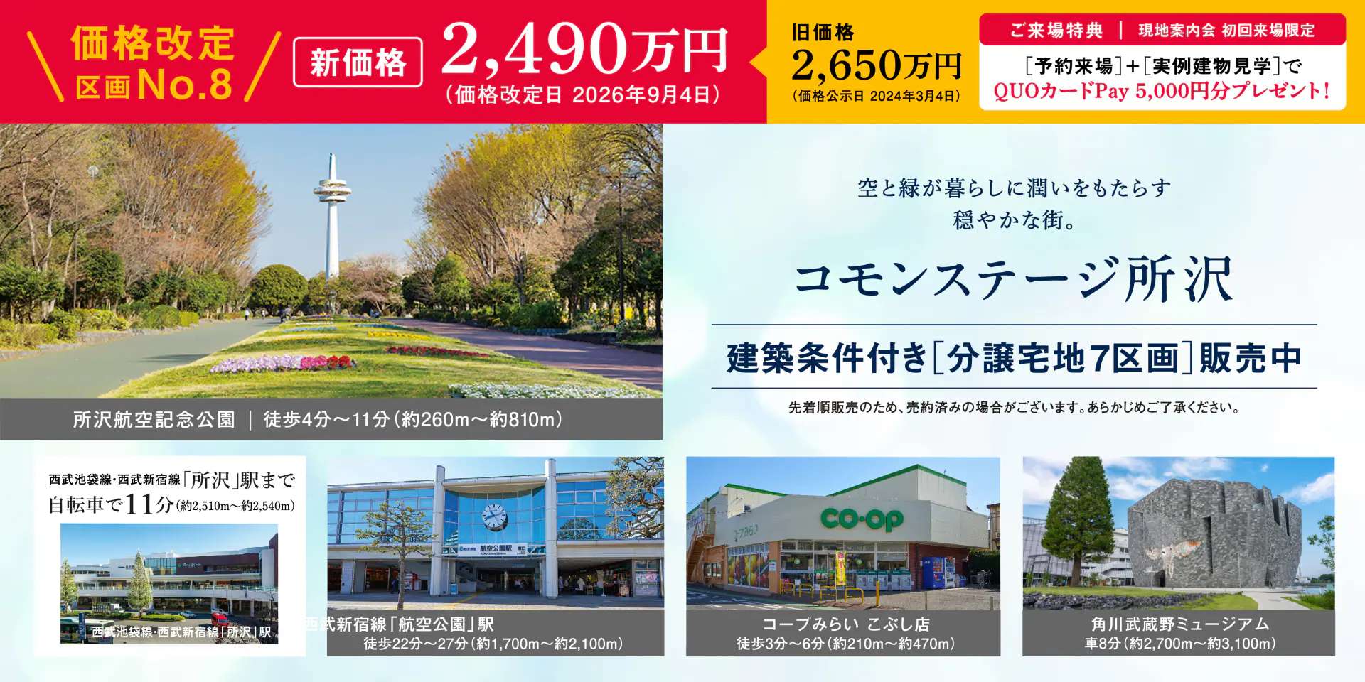 コモンステージ所沢　分譲宅地