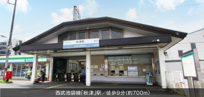 秋津駅