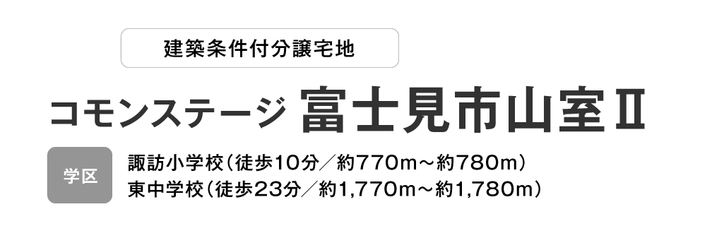 コモンステージ富士見市山室Ⅱ 分譲宅地