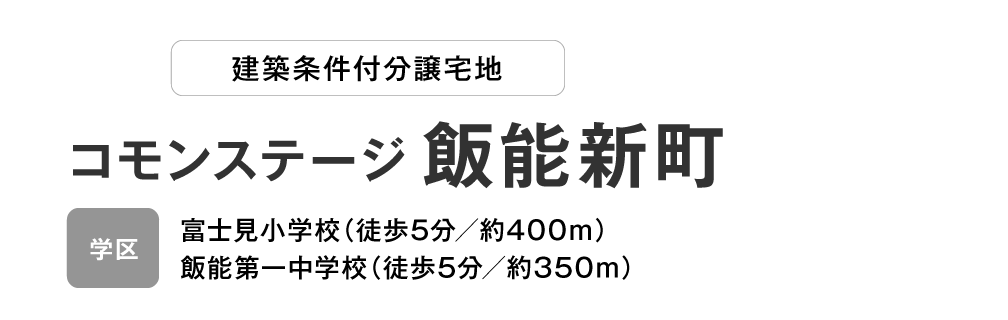 コモンステージ 飯能新町 分譲宅地