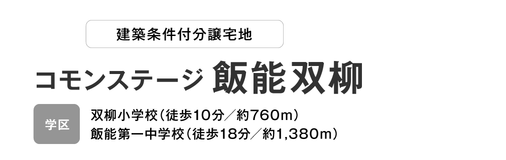 コモンステージ 飯能双柳 分譲宅地