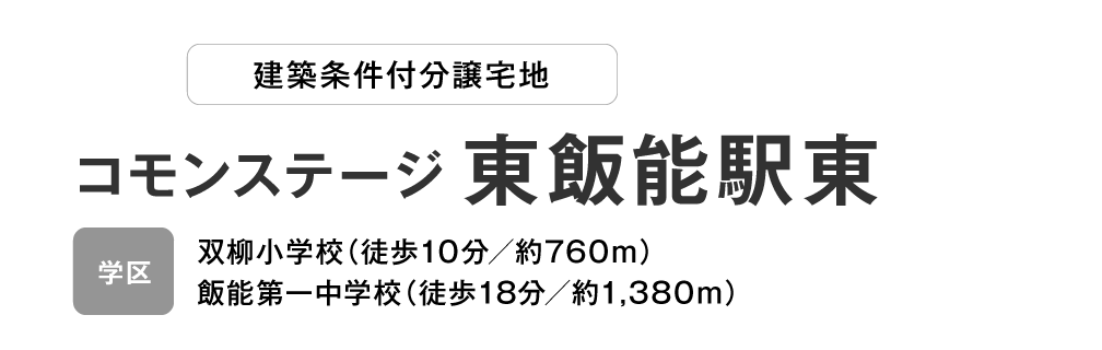 コモンステージ 東飯能駅東 分譲宅地