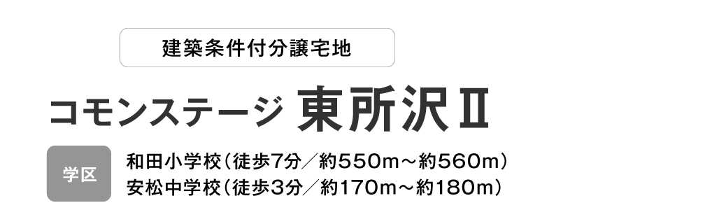 コモンステージ 東所沢Ⅱ 分譲宅地