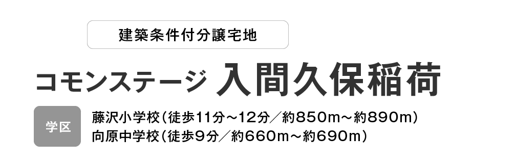 コモンステージ 入間久保稲荷 分譲宅地