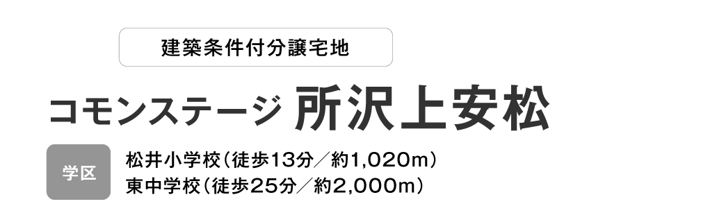 コモンステージ 所沢上安松 分譲宅地