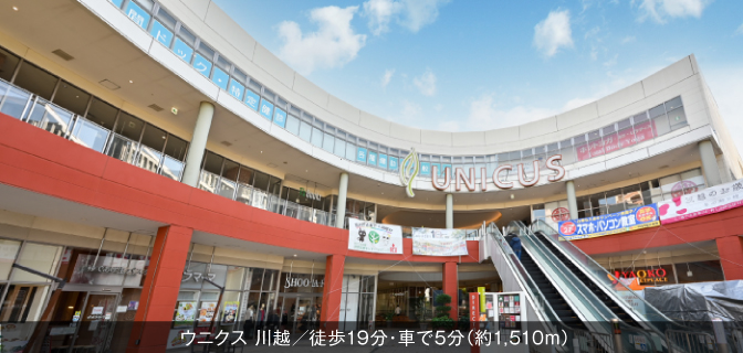 ウニクス川越