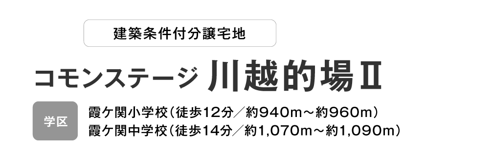 コモンステージ 川越的場Ⅱ　分譲宅地