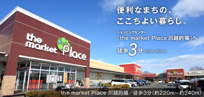 the market Place 川越的場
