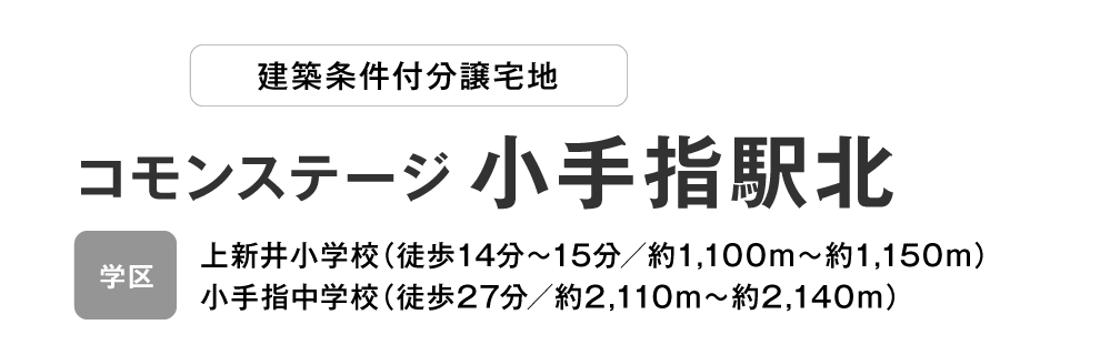 コモンステージ 小手指駅北 分譲宅地