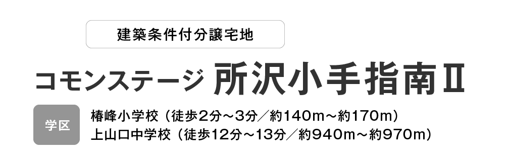 コモンステージ 所沢小手指南2 分譲宅地