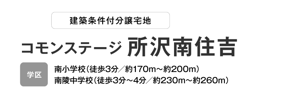 コモンステージ 所沢南住吉 分譲宅地