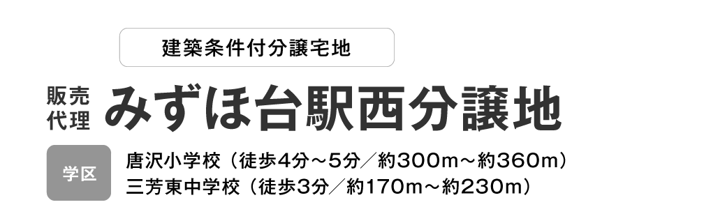 みずほ台駅西分譲地　分譲宅地