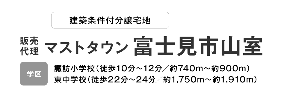 マストタウン 富士見市山室 分譲宅地
